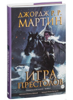 Игра Престолов. Графический роман. Книга 3