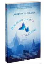 Искусство слышать стук сердца