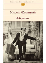 Избранное. Михаил Жванецкий