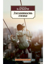 Элегантность ежика