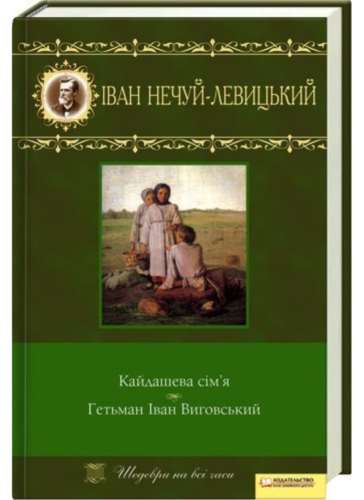 Кайдашева сім`я. Гетьман Іван Виговський