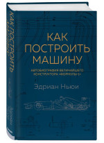 Как построить машину автобиография величайшего конструктора Формулы-1