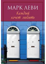 Каждый хочет любить