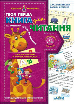 Книга для читання та розвитку зв'язного мовлення (4-7 років)