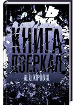 Книга дзеркал