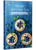 Колекція найсмачніших страв. Книга для запису кулінарних рецептів