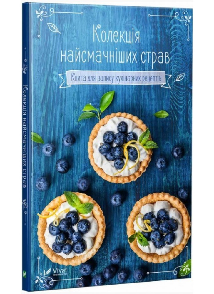 Колекція найсмачніших страв. Книга для запису кулінарних рецептів