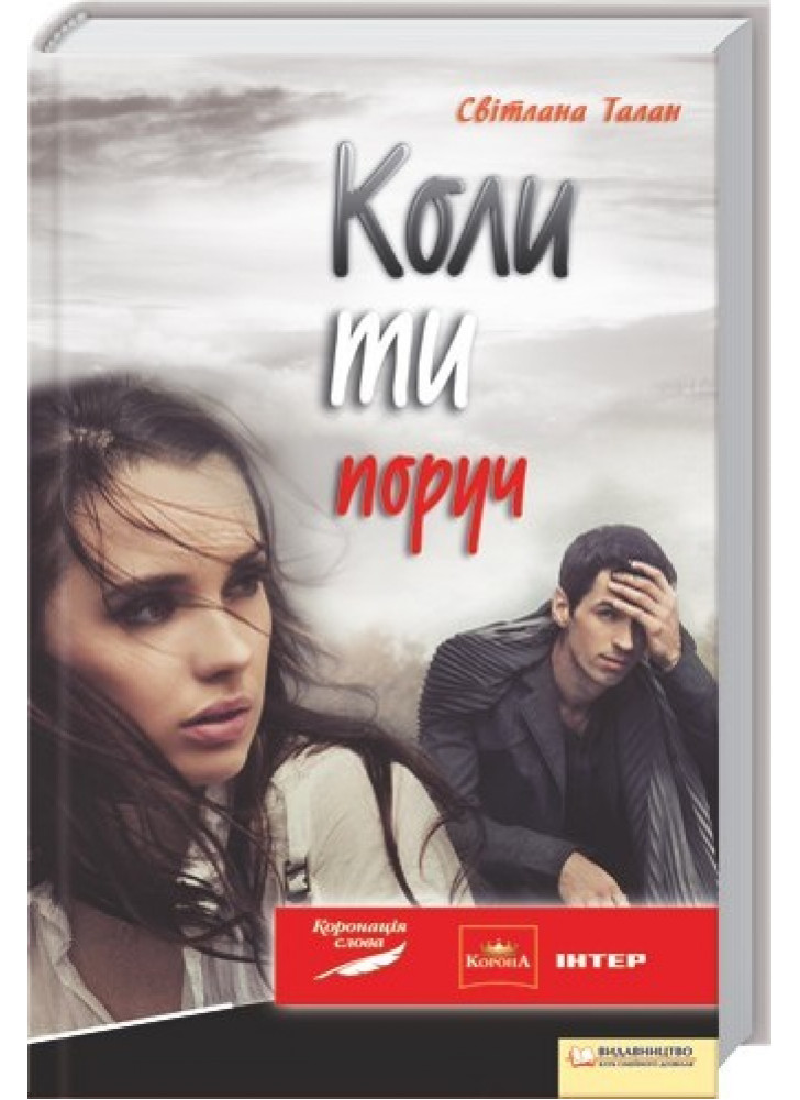 Коли ти поруч