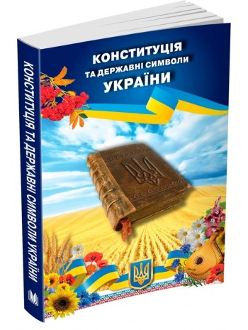 Конституція та державні символи України книга купить