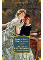 Красавицы и джентльмены. Истории беспечной жизни