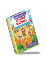 Красная Шапочка. Первая сказка с движущимися элементами