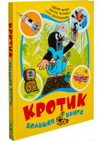 Кротик. Большая книга