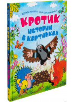 Кротик. Истории в картинках