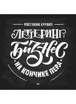 Леттеринг. Бизнес на кончике пера
