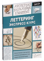 Леттеринг. Экспресс-курс