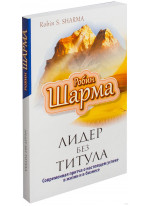 Лидер без титула. Современная притча о настоящем успехе в жизни и в бизнесе