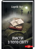 Листи з того світу
