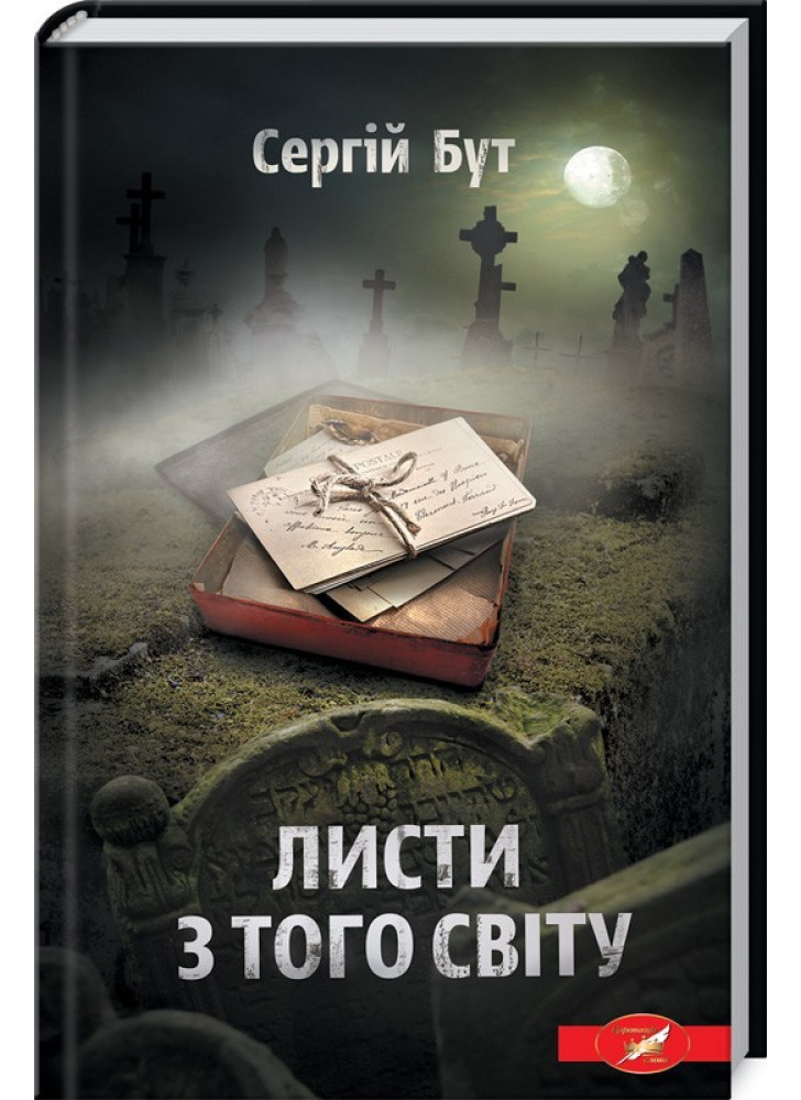 Листи з того світу