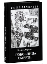 Любовница смерти