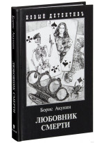 Любовник смерти
