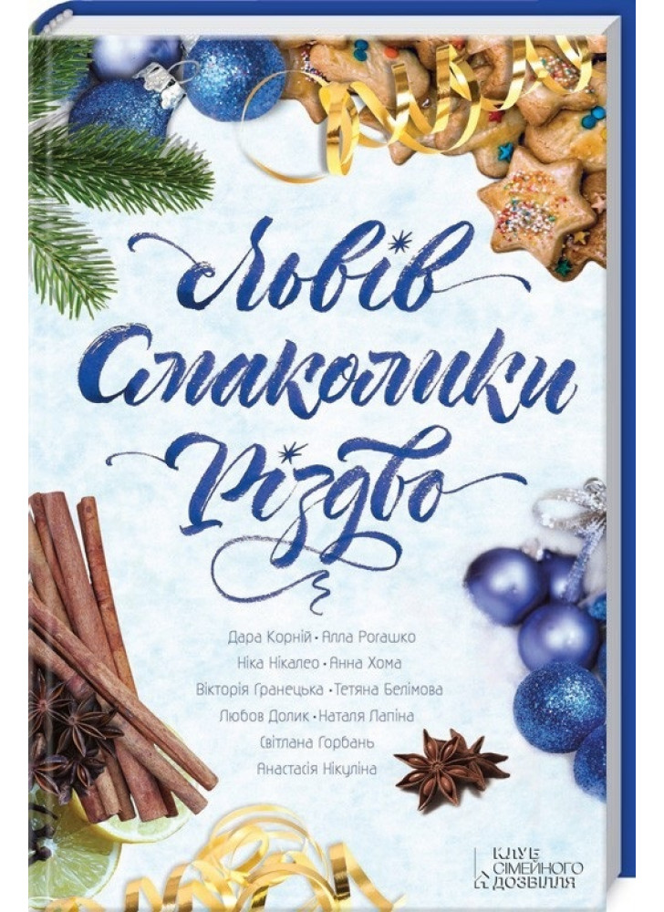Львів. Смаколики. Різдво
