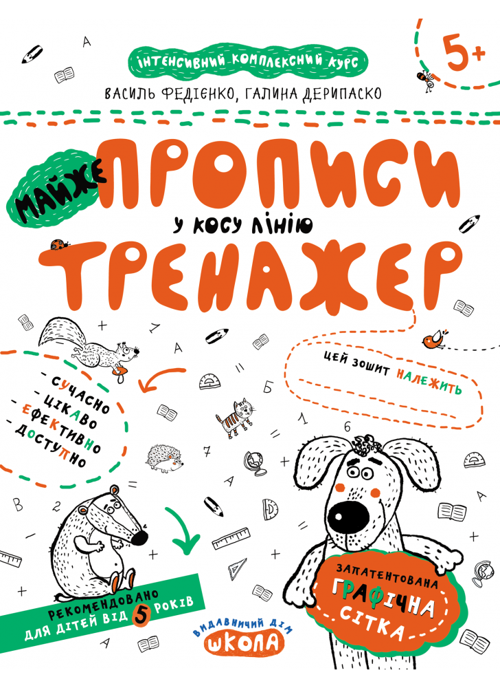 МАЙЖЕ прописи у косу лінію