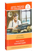 Martin Eden. Мартин Иден. Словарь, комментарии, упражнения