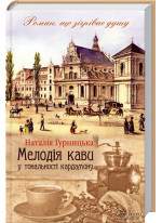 Мелодія кави у тональності кардамону