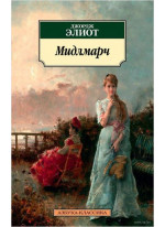 Мидлмарч