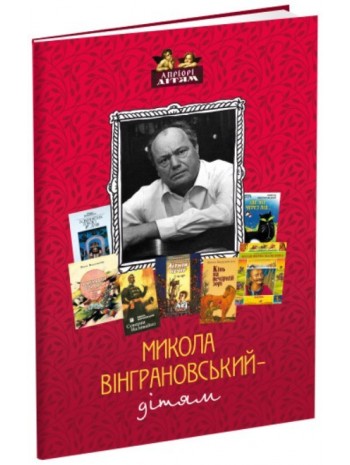 Микола Вінграновський – дітям книга купить