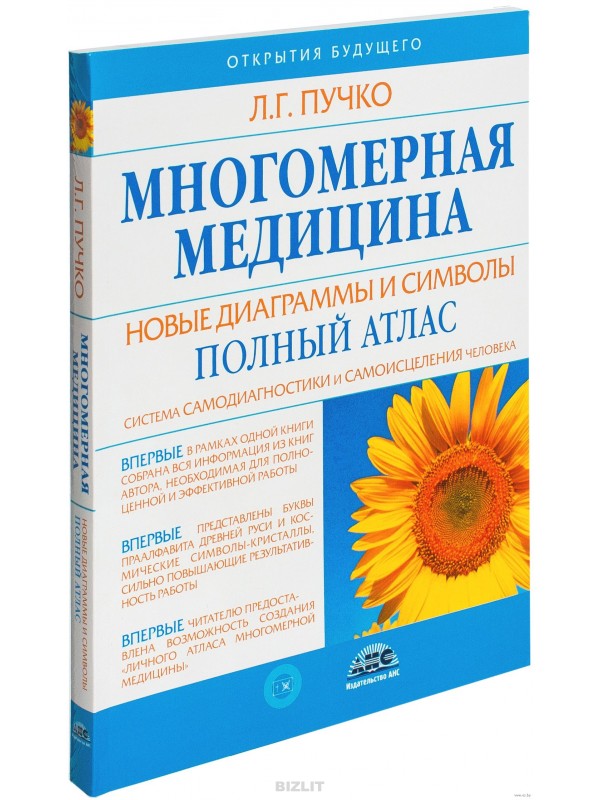 kniga-mnogomernaja-medicina-novye-diagrammy-i-simvoly-polnyj-atlas-600x800 Секрет медицина в 2021 году