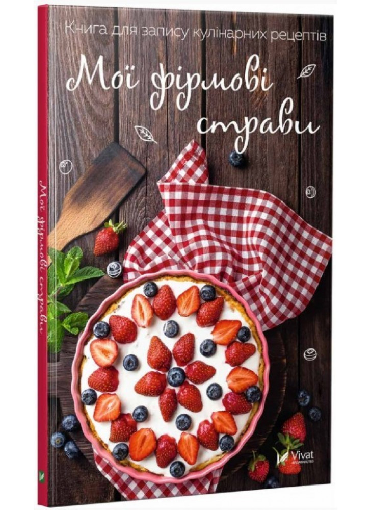 Мої фірмові страви. Книга для запису кулінарних рецептів