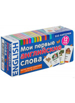 Мои первые английские слова. 333 карточки для запоминания