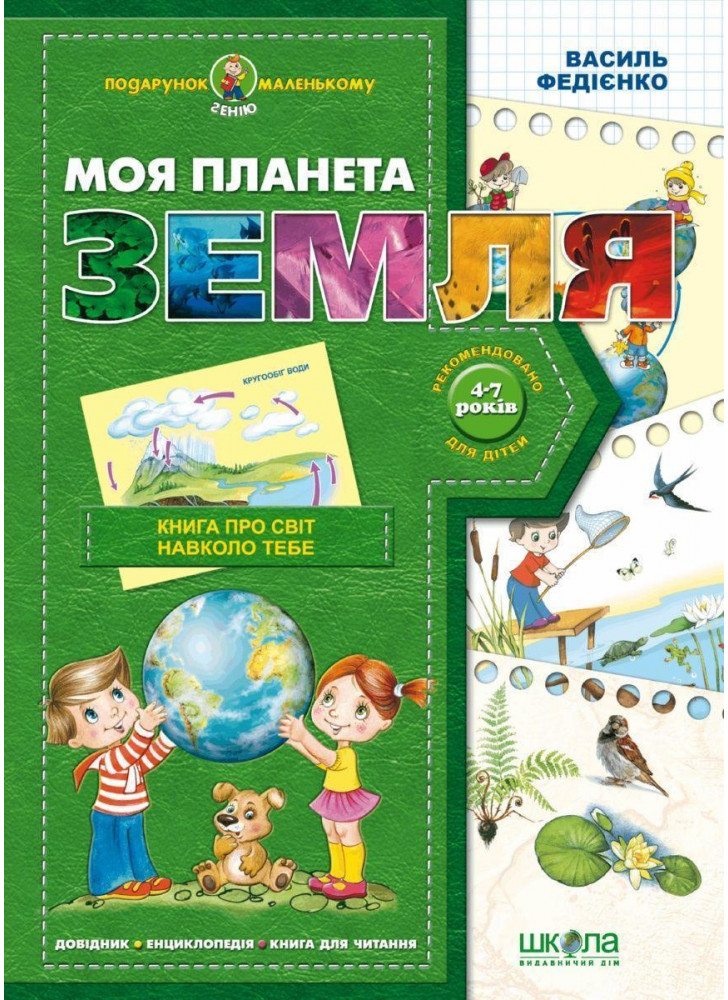 Моя планета Земля