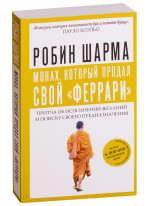 Монах, который продал свой "феррари". Притча об исполнении желаний и поиске своего предназначения