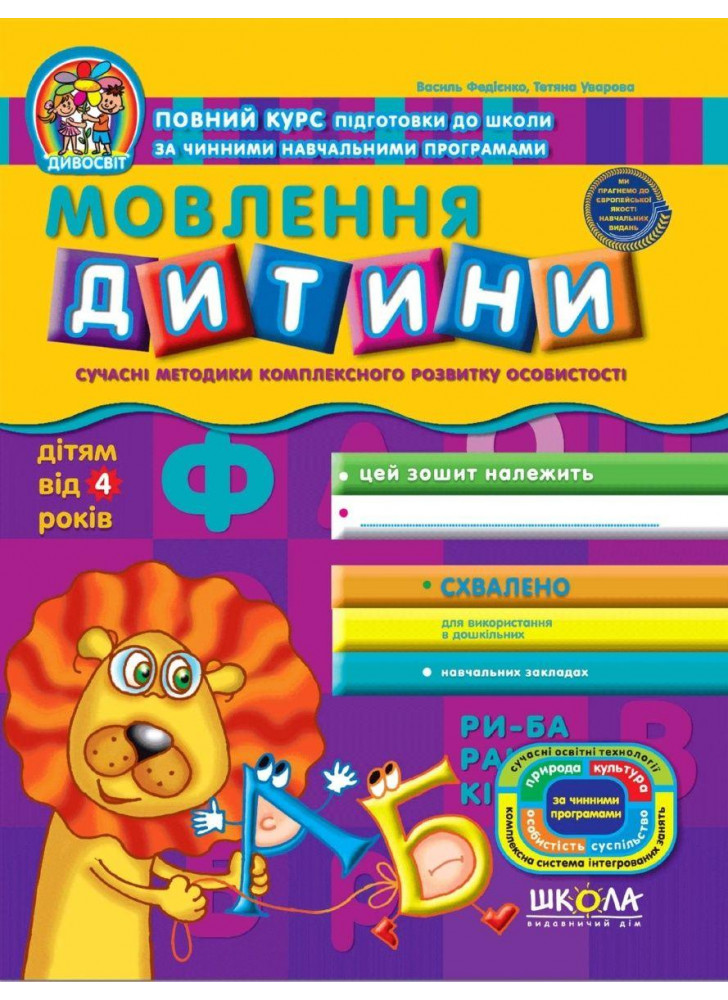 Мовлення дитини