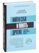Найти себя и понять других. Психология эффективного общения