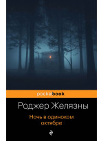 Ночь в одиноком октябре