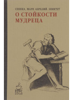 О стойкости мудреца