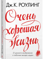 Очень хорошая жизнь. О ценности воображения и побочных выгодах неудач