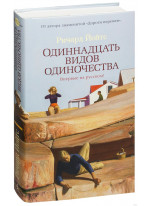 Одиннадцать видов одиночества