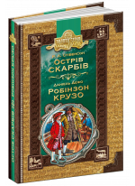 Острів скарбів. Робінзон Крузо