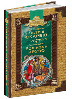 Острів скарбів. Робінзон Крузо