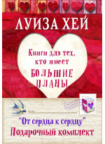 От сердца к сердцу (комплект из 5-ти книг)