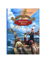 Открытие Земли