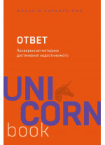 Ответ. Проверенная методика достижения недостижимого