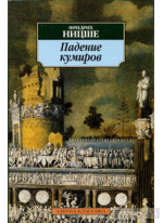 Падение кумиров