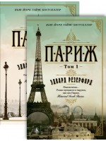 Париж в 2х томах