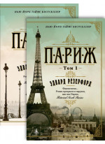 Париж в 2х томах