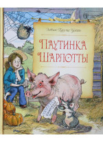 Паутинка Шарлотты